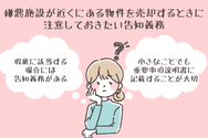 嫌悪施設が近くにある物件を売却するときに注意しておきたい告知義務