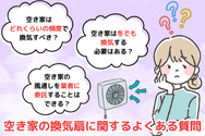 空き家の換気扇に関するよくある質問