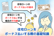 住宅ローンをボーナス払いする際の基礎知識