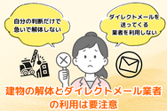 建物の解体とダイレクトメール業者の利用は要注意