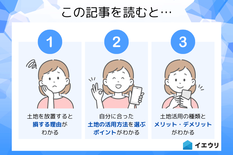 土地・空き地を有効活用したい！事例とメリット・デメリットを徹底解説