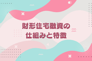 財形住宅融資の仕組みと特徴