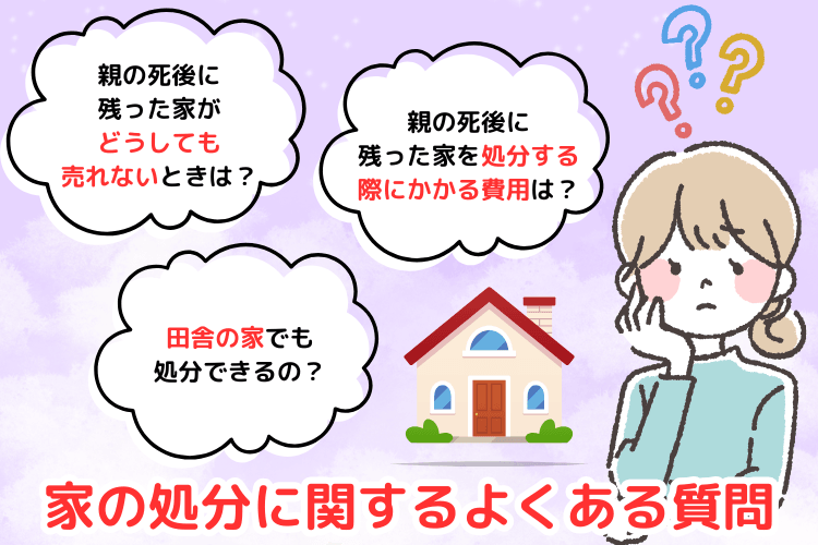 家の処分に関するよくある質問