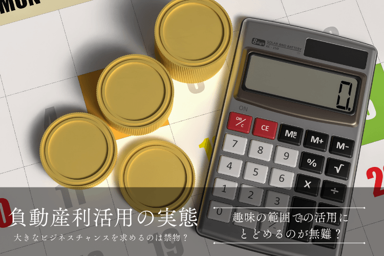 負動産利活用の実態