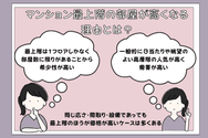 マンション最上階の部屋が高くなる理由とは?
