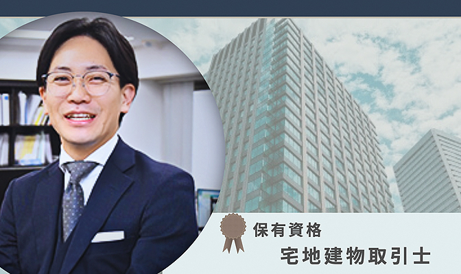 ご担当者様のプロフィール（保有資格：宅地建物取引士）