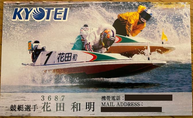 ボートレーサーとしての名刺もいただきました。