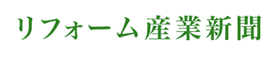リフォーム産業新聞