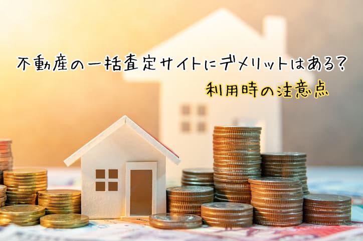 不動産の一括査定サイトにデメリットはある？利用時の注意点を解説します
