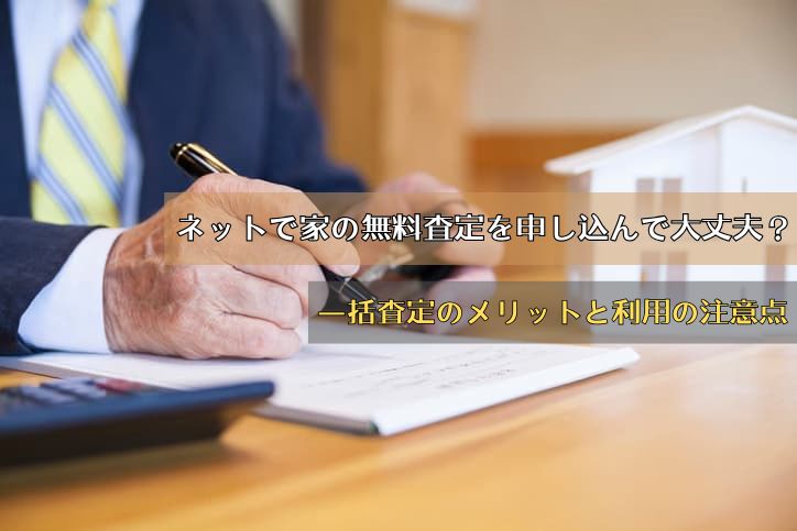 ネットで家の無料査定を申し込んで大丈夫？一括査定のメリットと利用の注意点まとめ