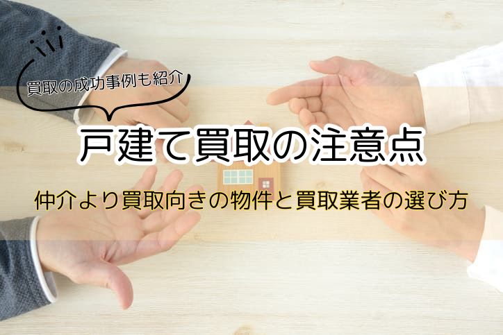 仲介よりも買取向きの戸建ての特徴・条件と買取での売却成功事例を紹介します