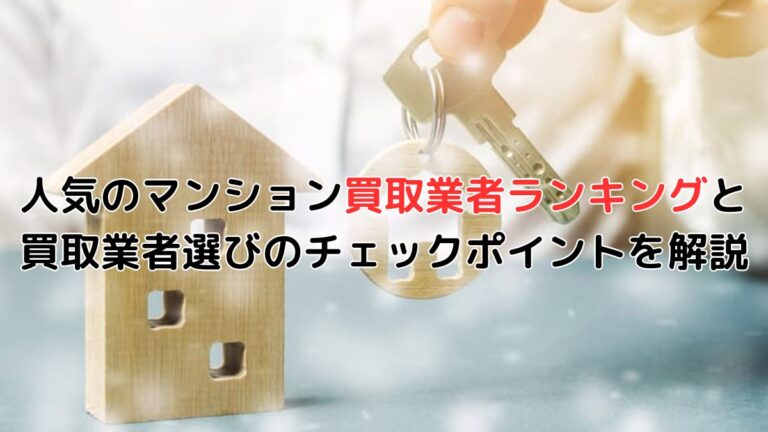 人気のマンション買取業者ランキングと買取業者選びのチェックポイントを解説
