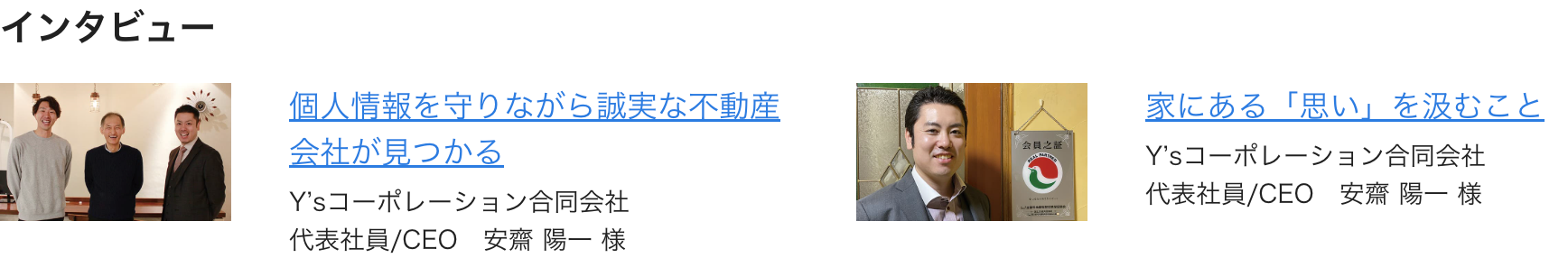 Y’sコーポレーション様のご協力により、過去に実施したインタビュー記事