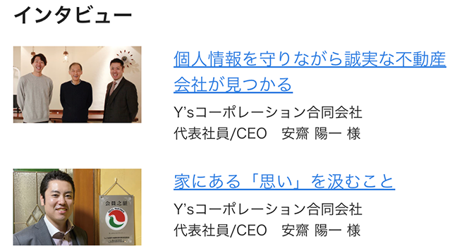 Y’sコーポレーション様のご協力により、過去に実施したインタビュー記事